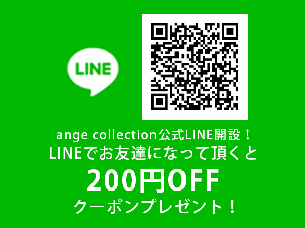 LINEお友達登録で200円OFFクーポンプレゼント